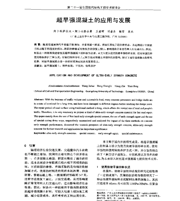 超早强混凝土的应用与发展