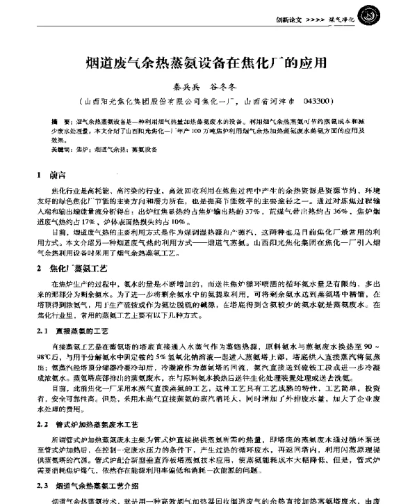 烟道废气余热蒸氨设备在焦化厂的应用