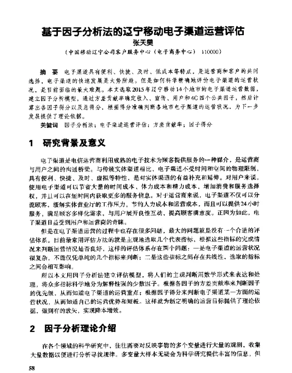 基于因子分析法的辽宁移动电子渠道运营评估
