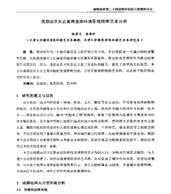 成都远洋太古里商业街环境景观照明艺术分析