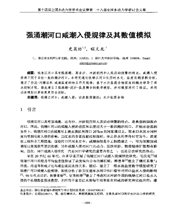 强涌潮河口成潮入侵规律及其数值模拟