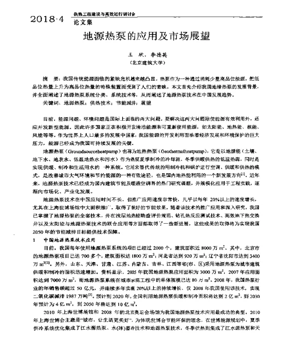 地源热泵的应用及市场展望