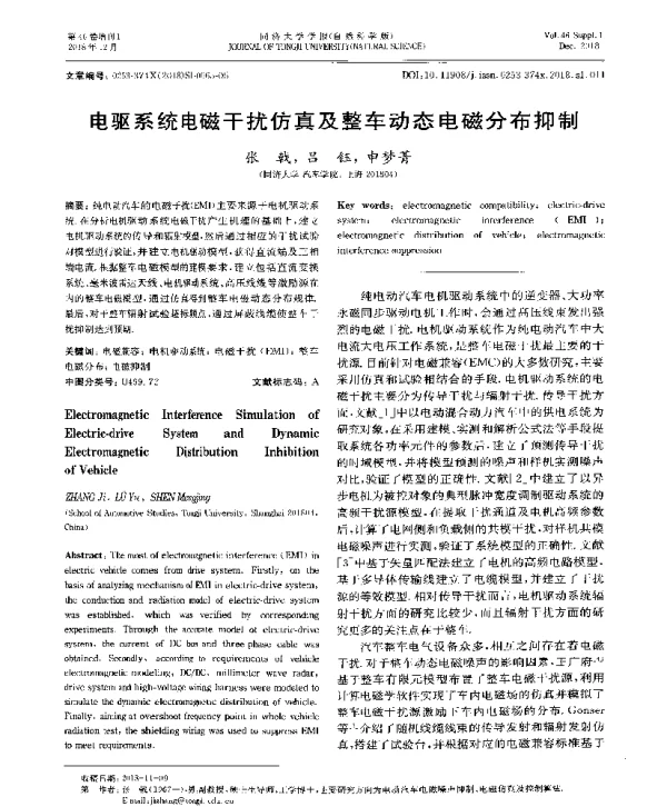 电驱系统电磁干扰仿真及整车动态电磁分布抑制