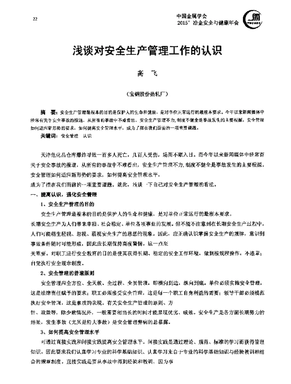 浅谈对安全生产管理工作的认识