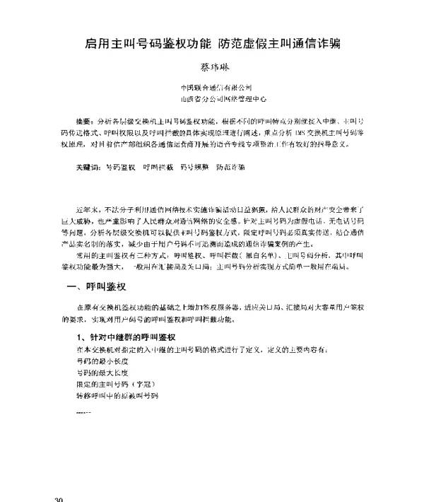 启用主叫号码鉴权功能防范虚假主叫通信诈骗