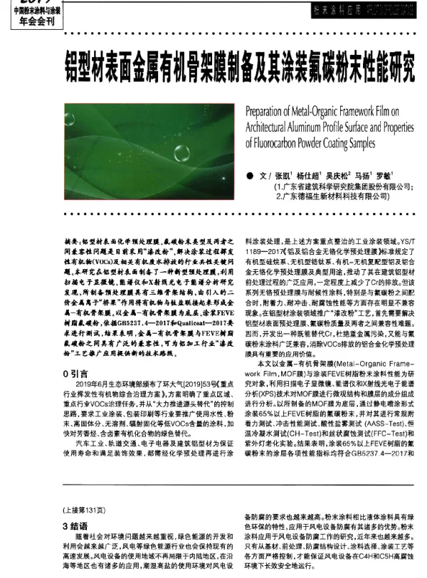 铝型材表面金属有机骨架膜制备及其涂装氟碳粉末性能研究