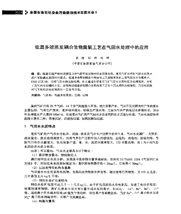 低温多效蒸发耦合生物臭氧工艺在气田水处理中的应用
