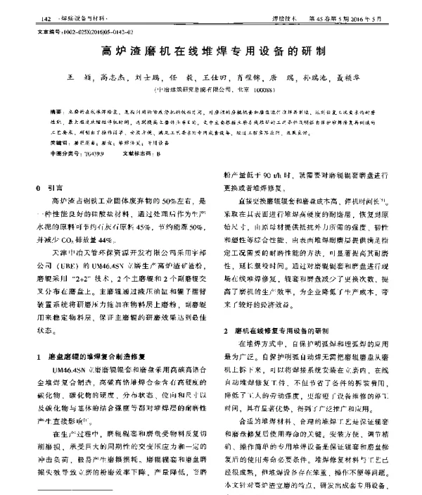 高炉渣磨机在线堆焊专用设备的研制