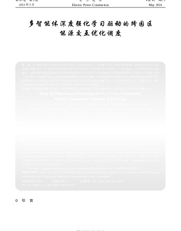 多智能体深度强化学习驱动的跨园区能源交互优化调度