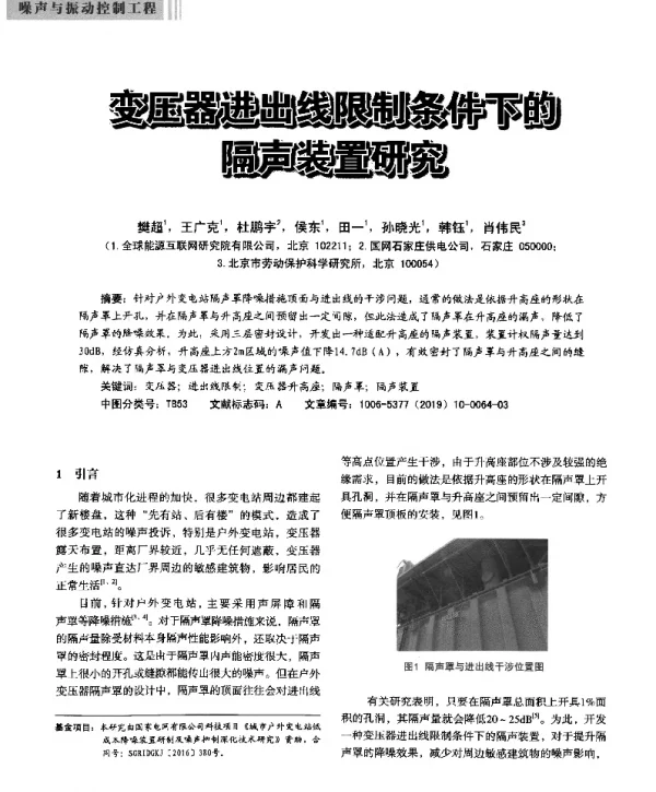 变压器进出线限制条件下的隔声装置研究