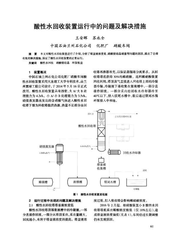 酸性水回收装置运行中的问题及解决措施
