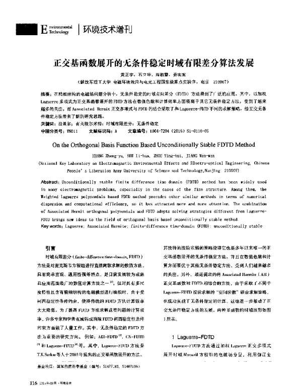 正交基函数展开的无条件稳定时域有限差分算法发展