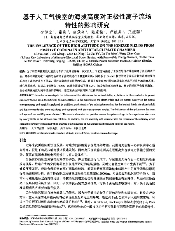 基于人工气候室的海拔高度对正极性离子流场特性的影响研究