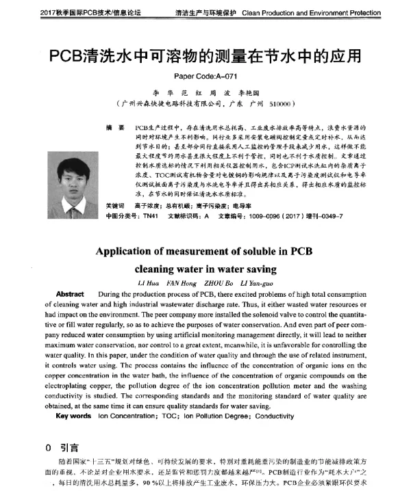 PCB清洗水中可溶物的测量在节水中的应用