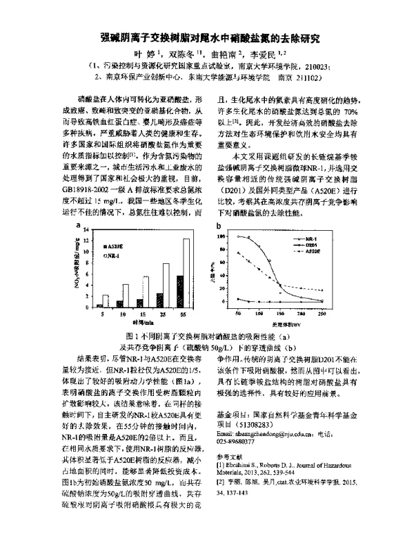 强碱阴离子交换树脂对尾水中硝酸盐氮的去除研究