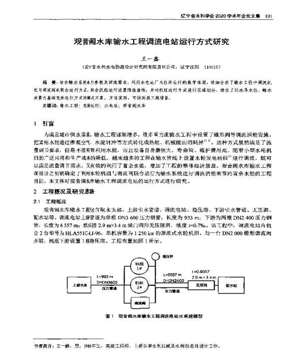 观音阁水库输水工程调流电站运行方式研究