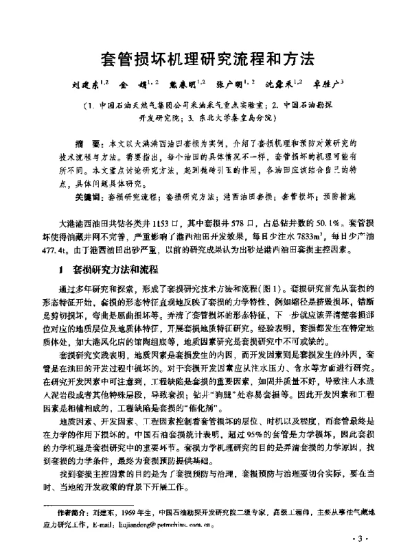 套管损坏机理研究流程和方法