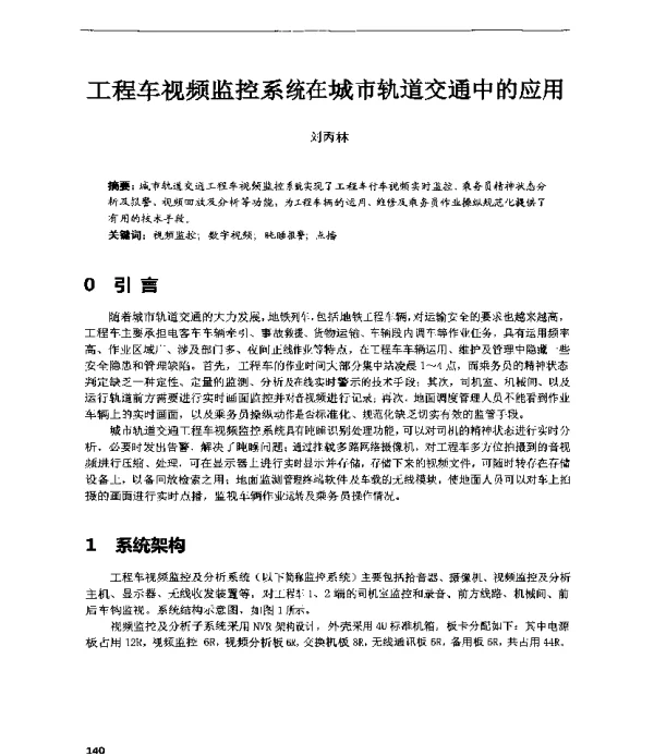 工程车视频监控系统在城市轨道交通中的应用