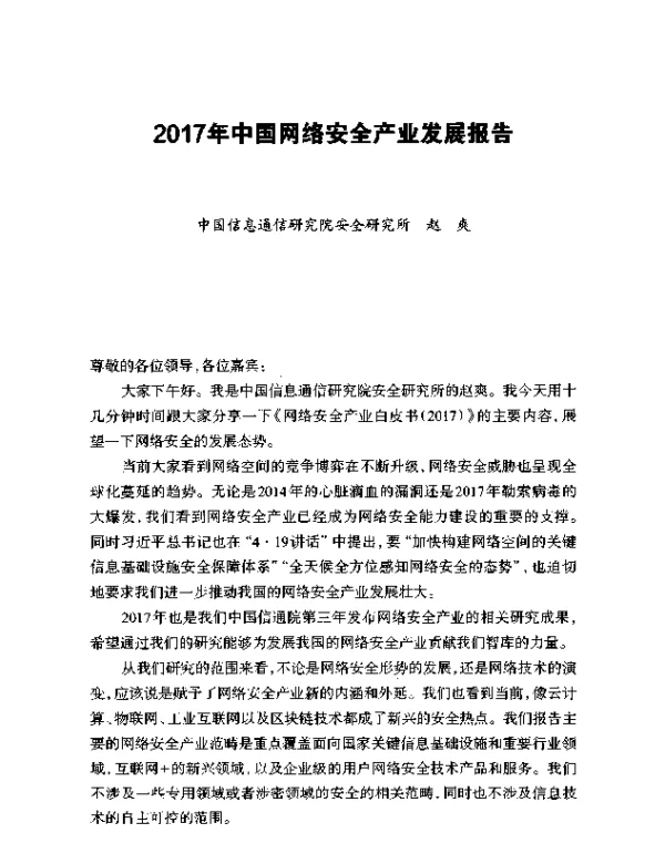 2017年中国网络安全产业发展报告