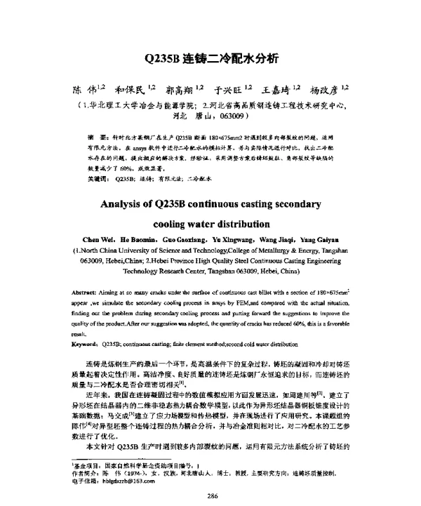Q235B连铸二冷配水分析