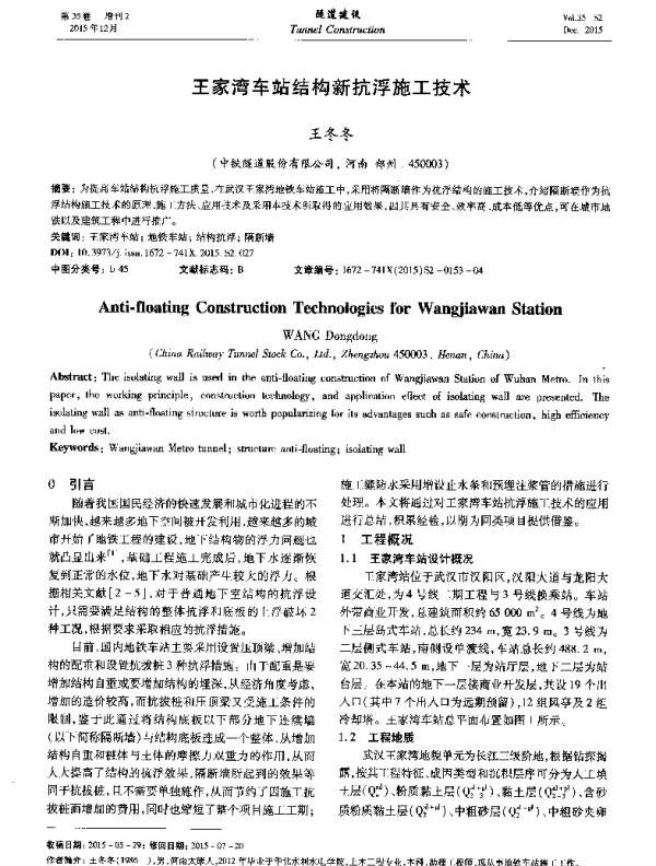 王家湾车站结构新抗浮施工技术