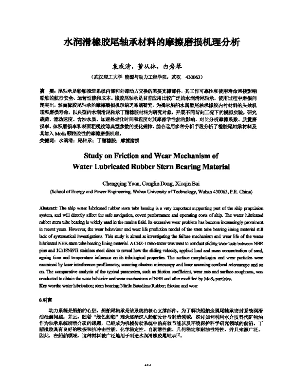 水润滑橡胶尾轴承材料的摩擦磨损机理分析