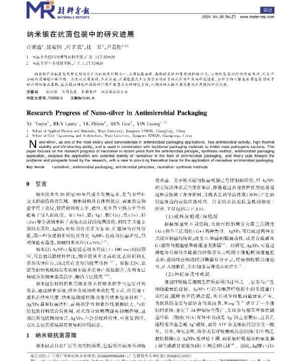 纳米银在抗菌包装中的研究进展