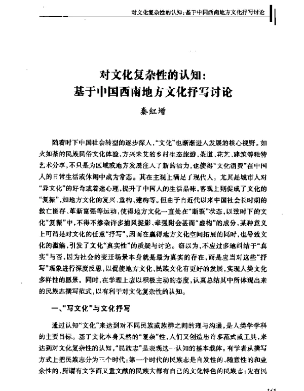 对文化复杂性的认知基于中国西南地方文化抒写讨论