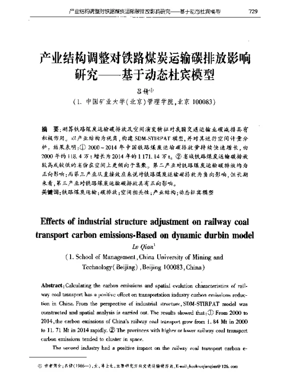 产业结构调整对铁路煤炭运输碳排放影响研究--基于动态杜宾模型