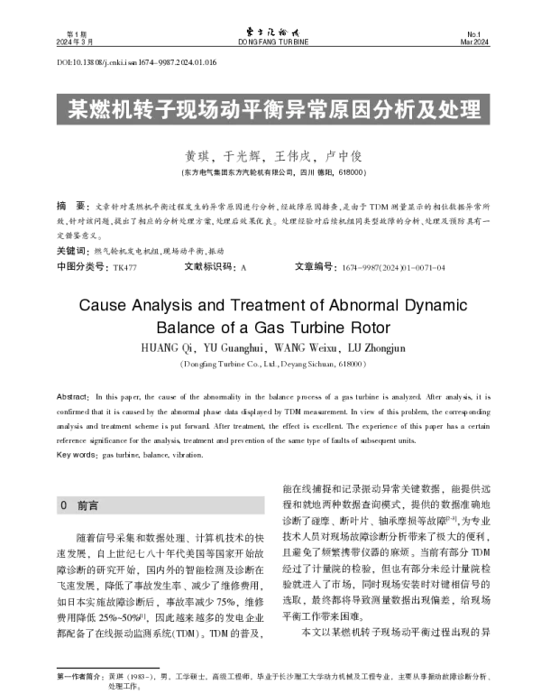 某燃机转子现场动平衡异常原因分析及处理