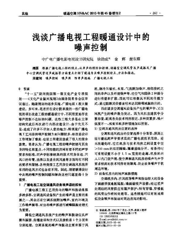 浅谈广播电视工程暖通设计中的噪声控制