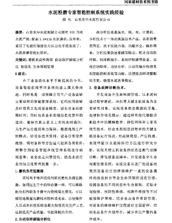 水泥粉磨专家智能控制系统实践经验