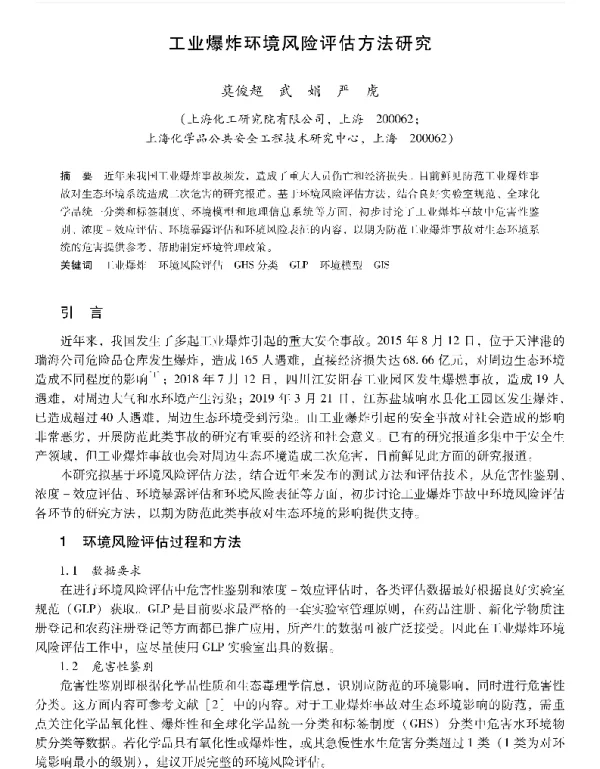 工业爆炸环境风险评估方法研究