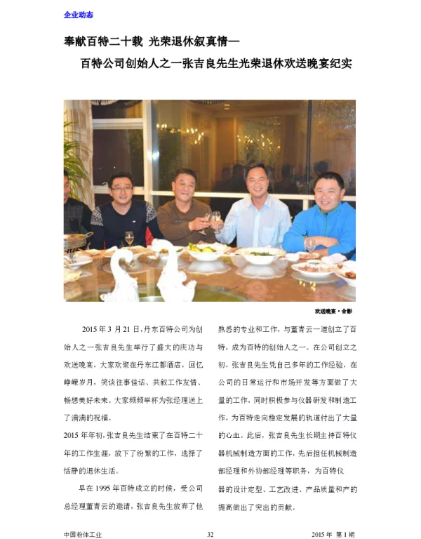 奉献百特二十载光荣退休叙真情-百特公司创始人之一张吉良先生光荣退休欢送晚宴纪实