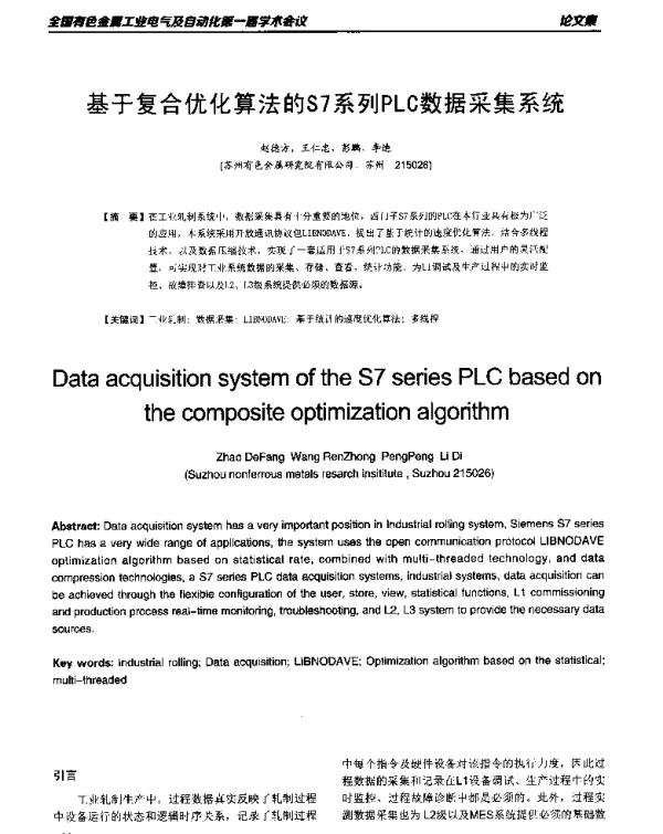 基于复合优化算法的S7系列PLC数据采集系统