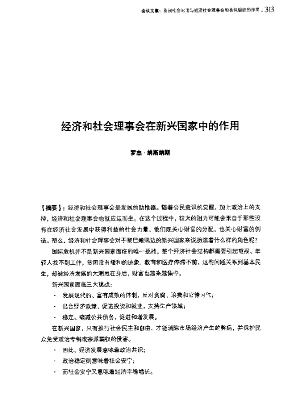 经济和社会理事会在新兴国家中的作用