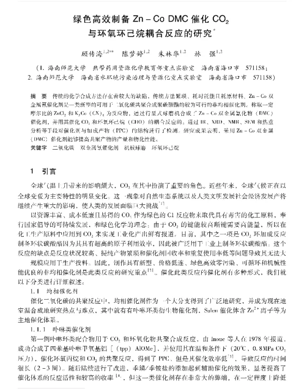 绿色高效制备ZnCoDMC催化CO2与环氧环己烷耦合反应的研究