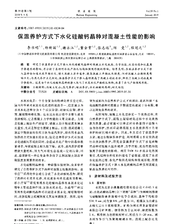 保温养护方式下水化硅酸钙晶种对混凝土性能的影响