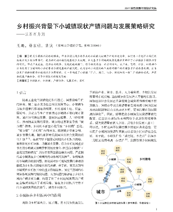 乡村振兴背景下小城镇现状产镇问题与发展策略研究--以苏州为例