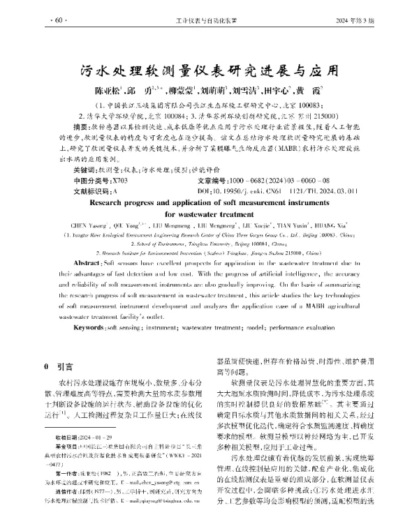 污水处理软测量仪表研究进展与应用