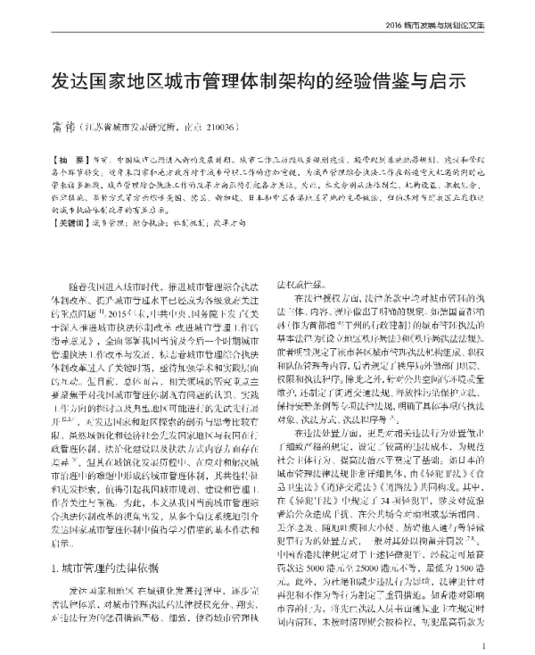 发达国家地区城市管理体制架构的经验借鉴与启示
