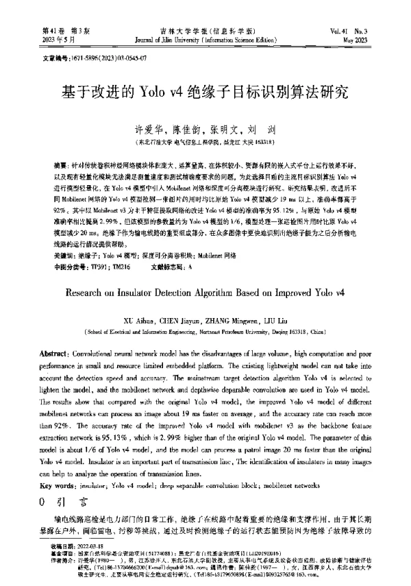 基于改进的Yolo v4绝缘子目标识别算法研究