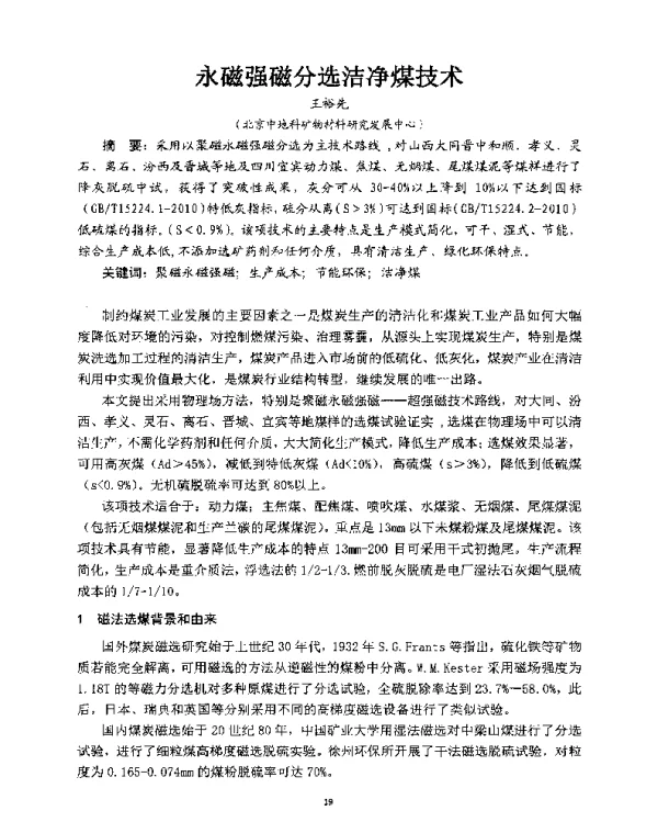 永磁强磁分选洁净煤技术