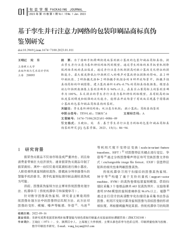 基于孪生并行注意力网络的包装印刷品商标真伪鉴别研究