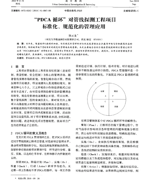 “PDCA循环”对管线探测工程项目标准化、规范化的管理应用