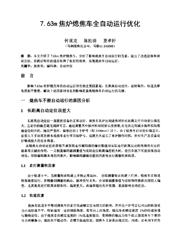 7.63m焦炉熄焦车全自动运行优化