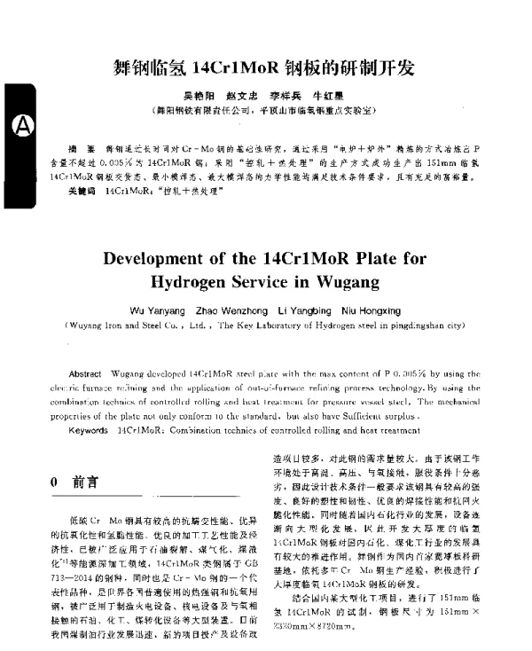 舞钢临氢14Cr1MoR钢板的研制开发