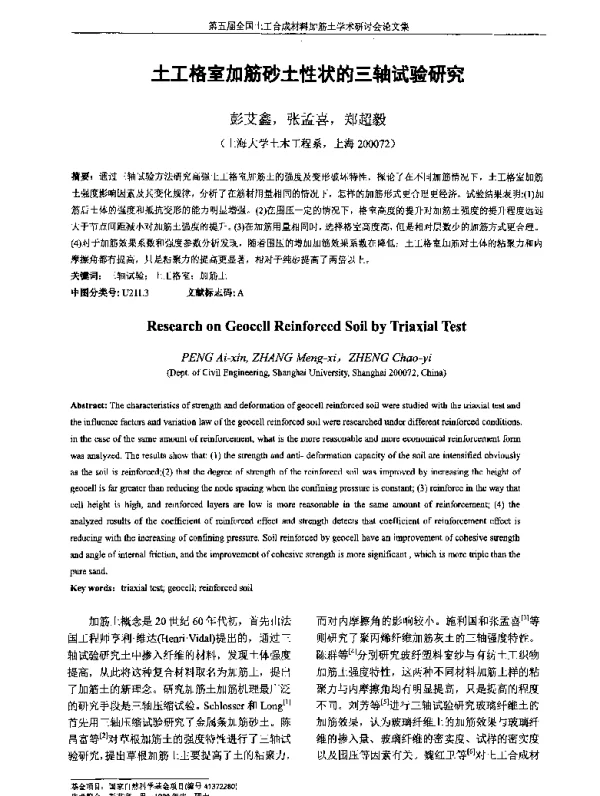 土工格室加筋砂土性状的三轴试验研究