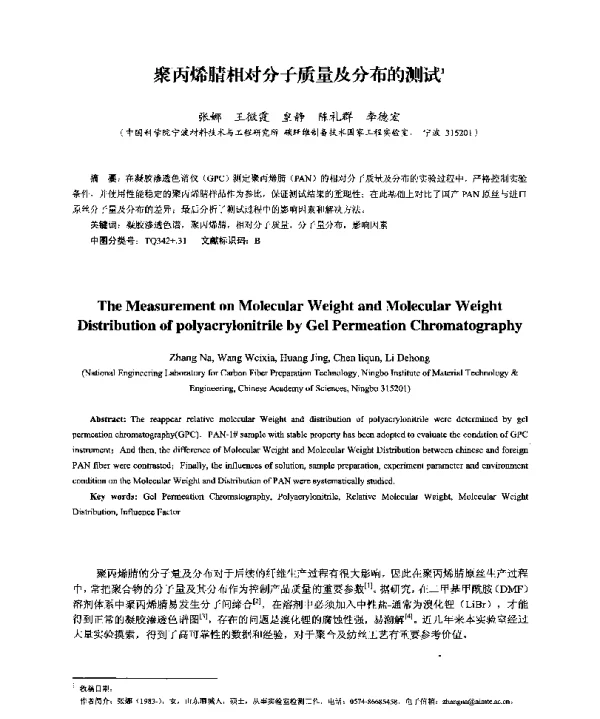 聚丙烯腈相对分子质量及分布的测试