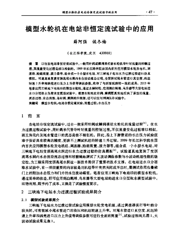 模型水轮机在电站非恒定流试验中的应用